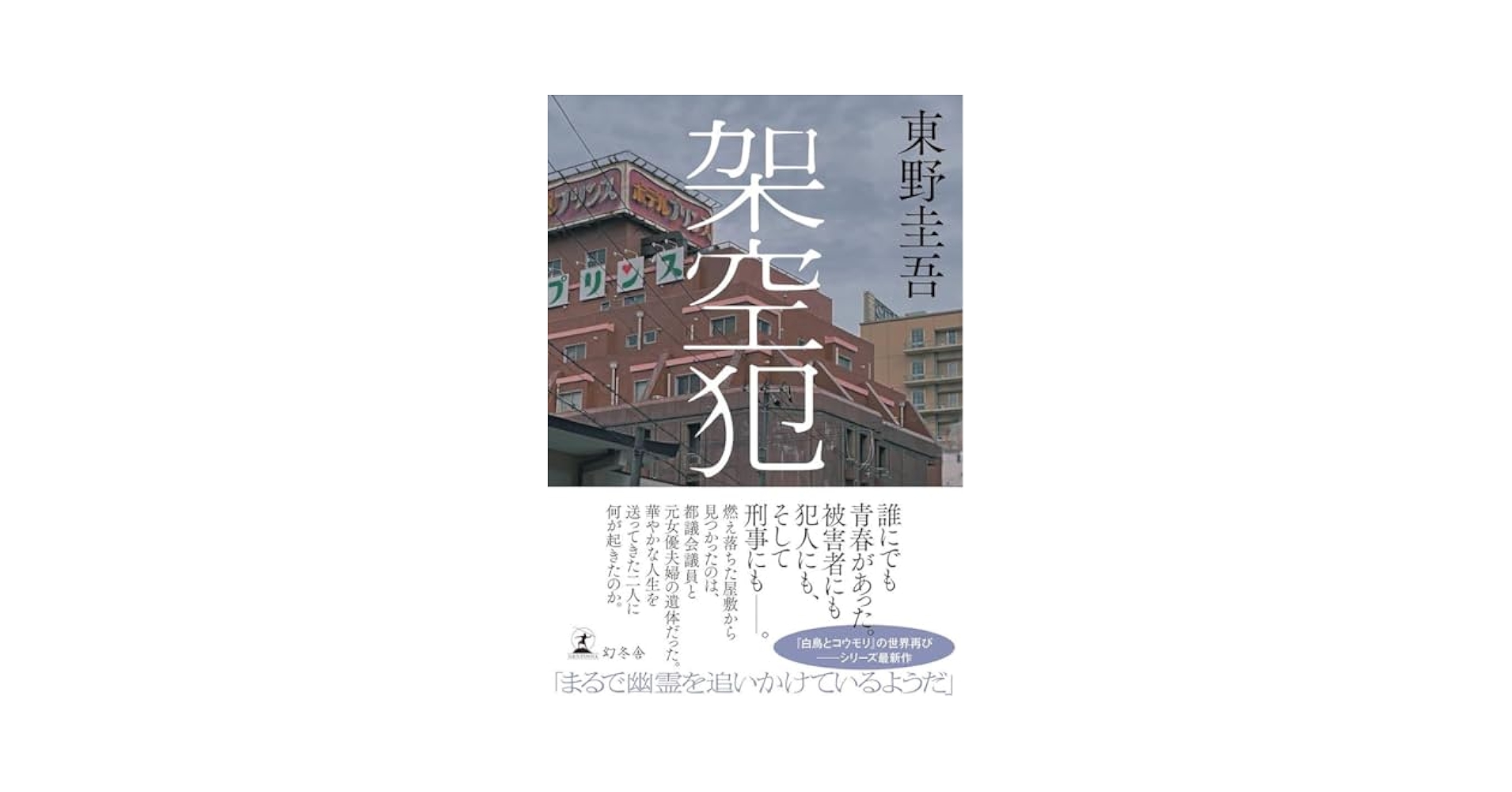 【中古】 殺人現場は雲の上 ユーモアミステリー/実業之日本社/東野圭吾 殺人現場は雲の上 / 東野 圭吾【著】 - 紀伊國屋書店ウェブ